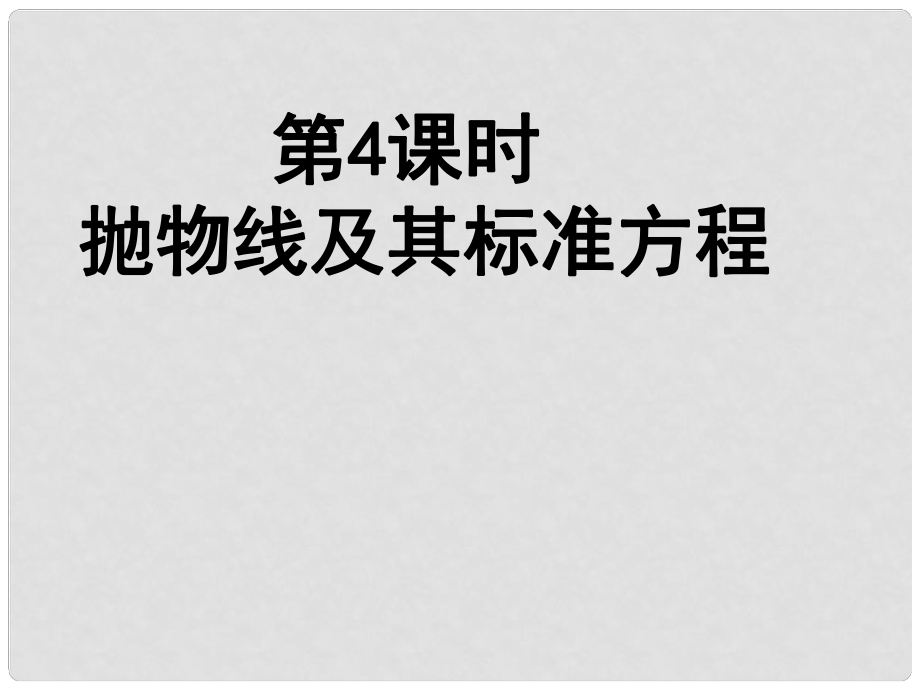 高中數(shù)學《拋物線及其標準方程》導學案導學課件 北師大版選修11_第1頁