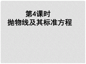 高中數(shù)學《拋物線及其標準方程》導學案導學課件 北師大版選修11