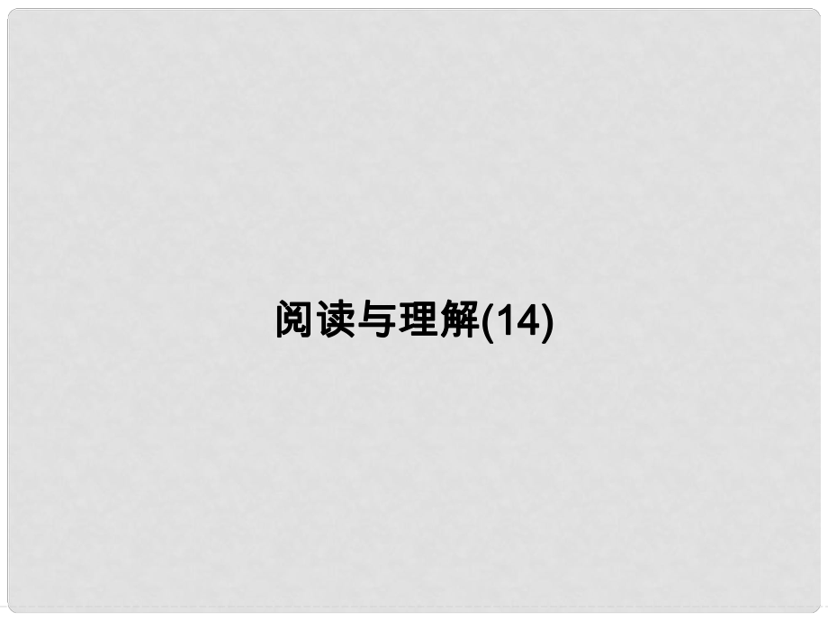 高考英語一輪總復習 閱讀與理解 故事典故類課件 牛津譯林版_第1頁