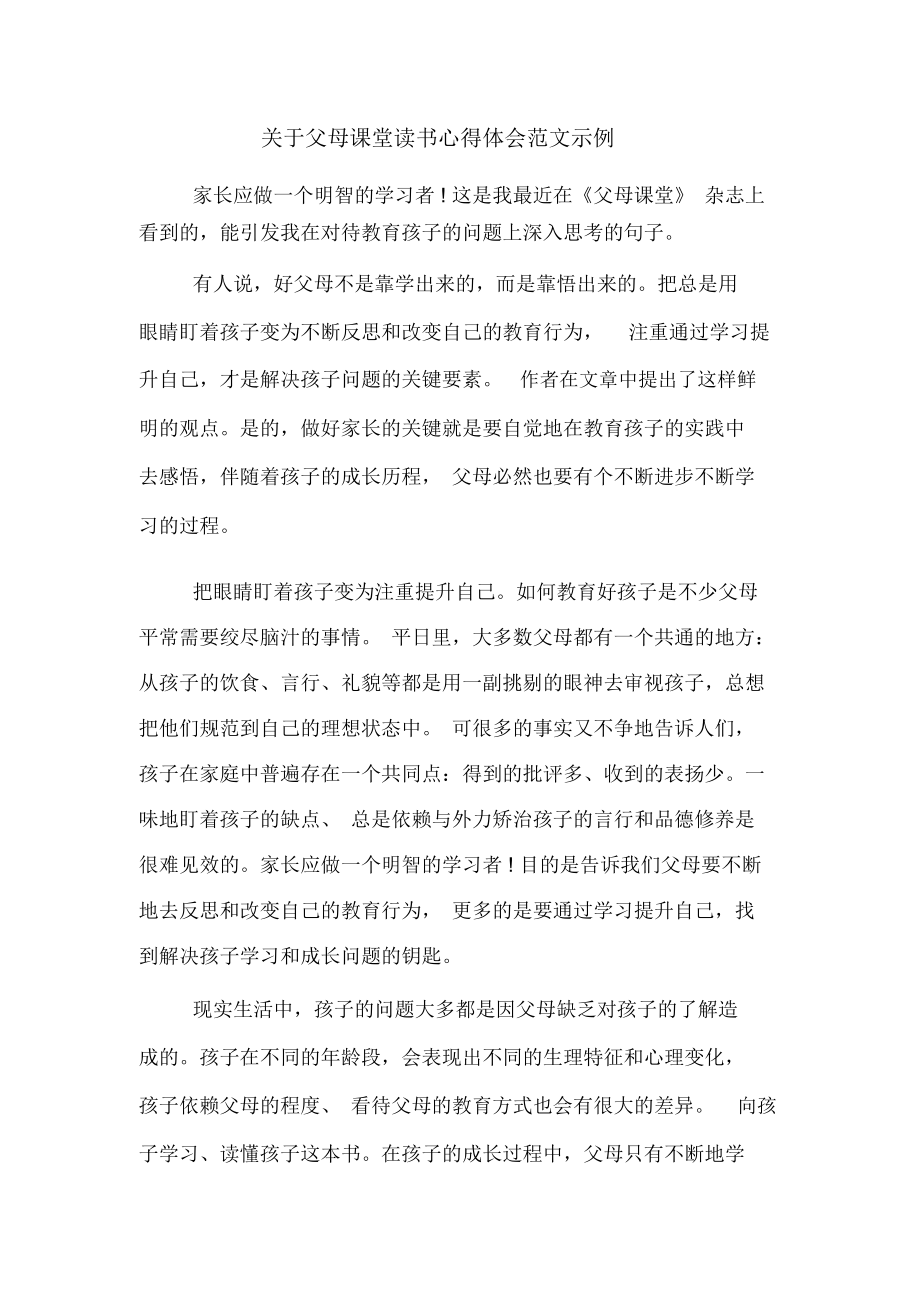 关于父母课堂读书心得体会范文示例_第1页