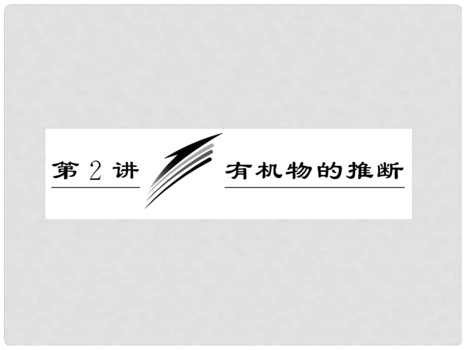 高三化學(xué)二輪三輪總復(fù)習(xí) 重點(diǎn)突破專題四 第二講 有機(jī)物的推斷課件_第1頁(yè)