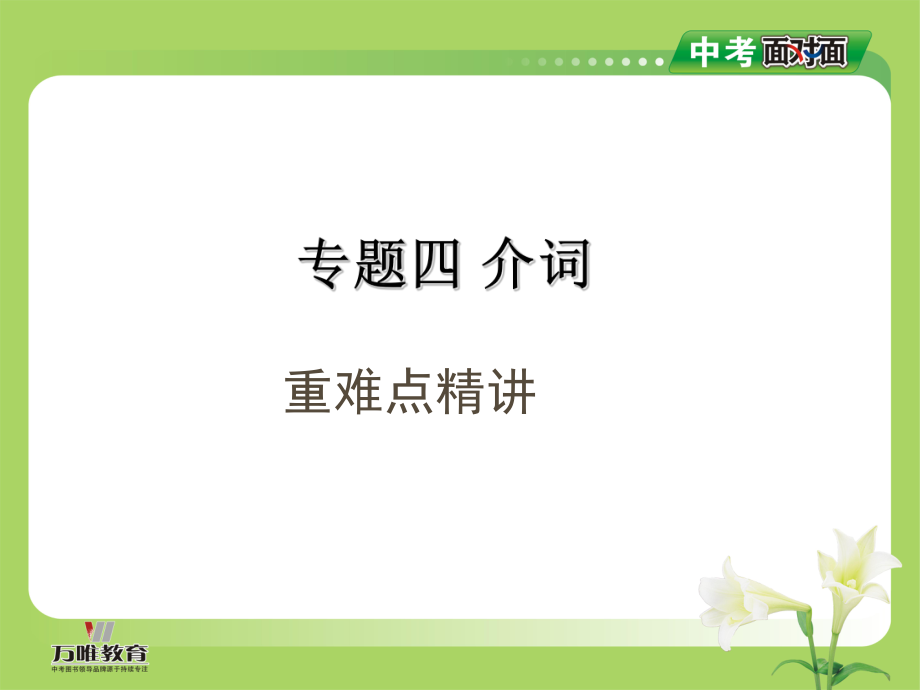 中考英語總復習 考點清單 第二部分 語法專題突破 專題四 介詞課件（含13年中考試題）_第1頁