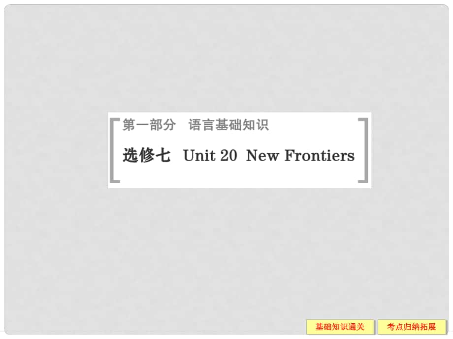 高考英語（高考寫作必考話題）語言基礎(chǔ)知識 Unit20 New Frontiers課件 北師大版選修7_第1頁