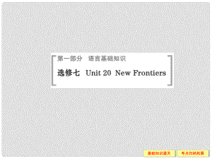 高考英語（高考寫作必考話題）語言基礎知識 Unit20 New Frontiers課件 北師大版選修7