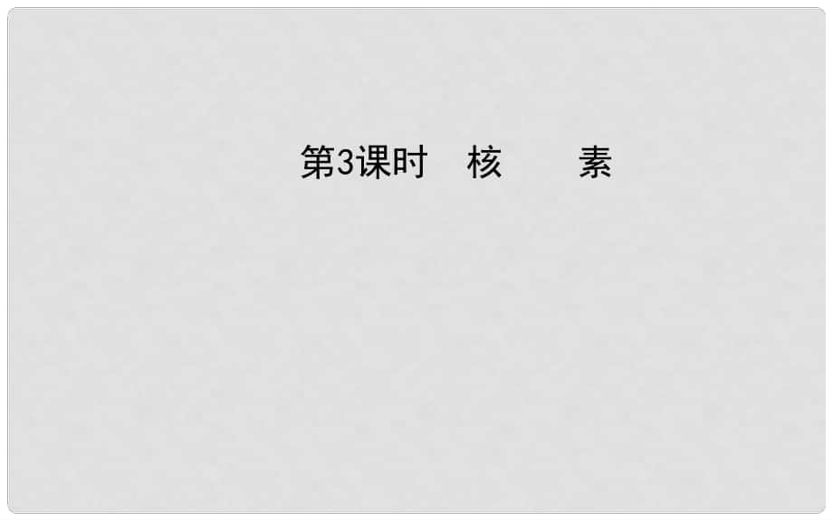 山東省冠縣一中高中化學《第一章 第一節(jié) 核 素 第3課時》課件 新人教版必修2_第1頁