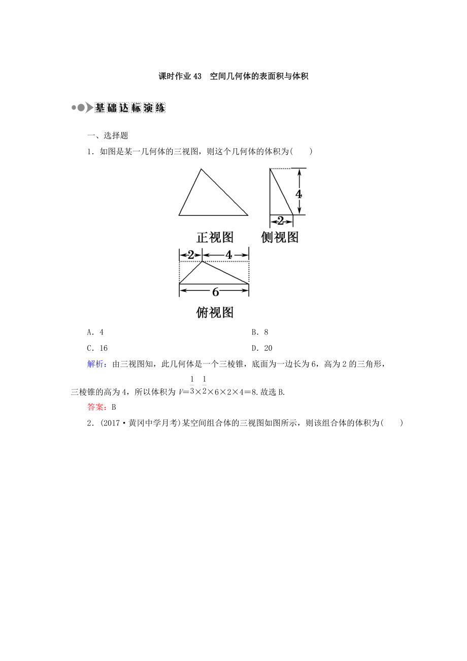 高考數(shù)學(xué)文大一輪復(fù)習(xí)檢測：第七章 立體幾何 課時(shí)作業(yè)43 Word版含答案_第1頁