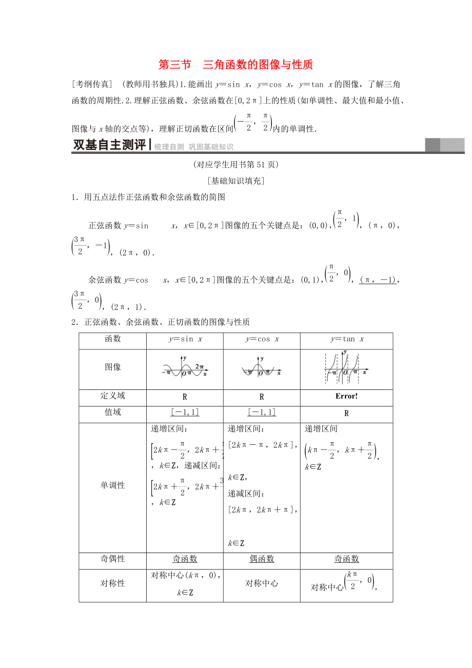 高考數(shù)學(xué)一輪復(fù)習(xí)學(xué)案訓(xùn)練課件北師大版理科： 第3章 三角函數(shù)、解三角形 第3節(jié) 三角函數(shù)的圖像與性質(zhì)學(xué)案 理 北師大版_第1頁(yè)