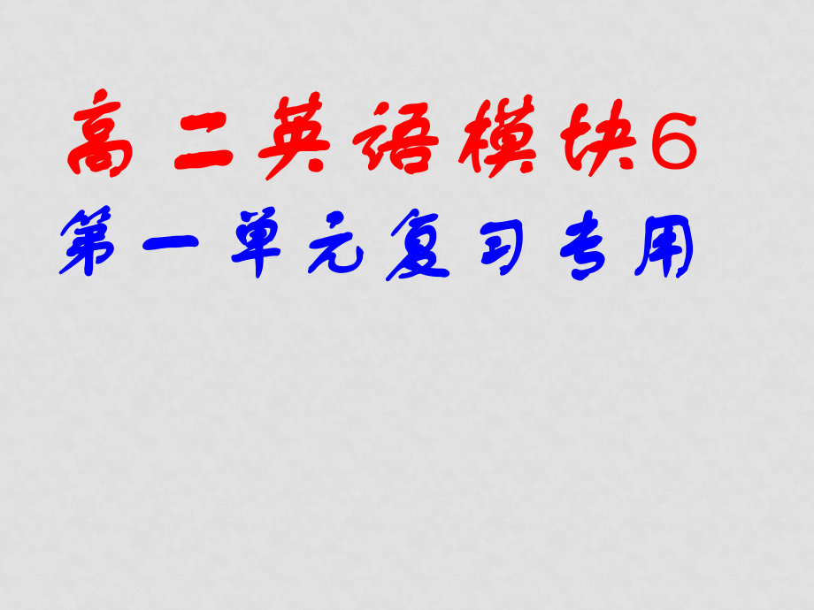 譯林牛津版選修6 高二英語模塊6第一單元復(fù)習 課件_第1頁