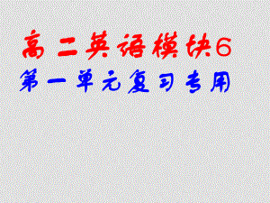 譯林牛津版選修6 高二英語(yǔ)模塊6第一單元復(fù)習(xí) 課件