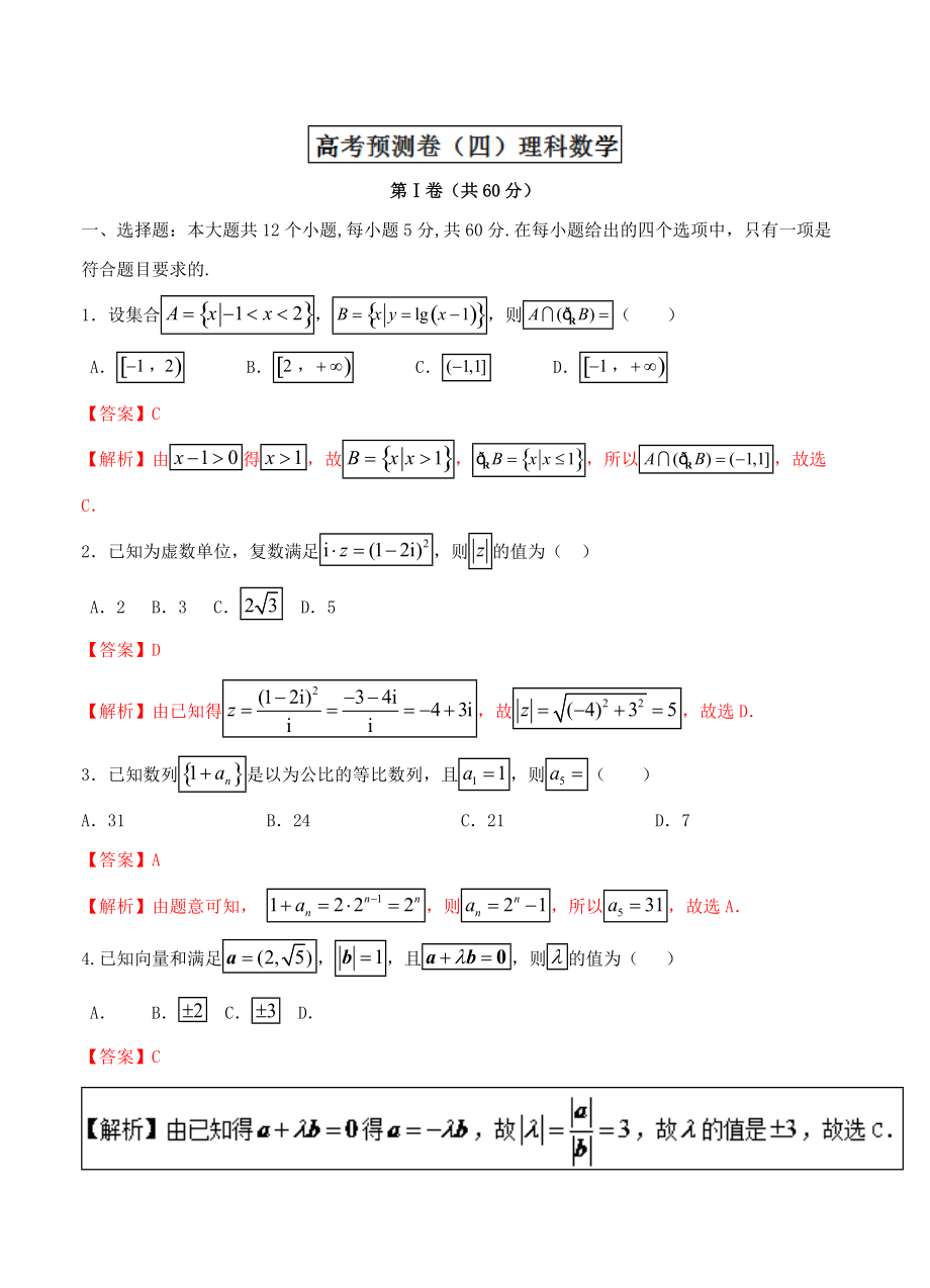 高考数学 复习 专题4.5 高考预测卷四理全国高考数学 考前复习大串讲_第1页