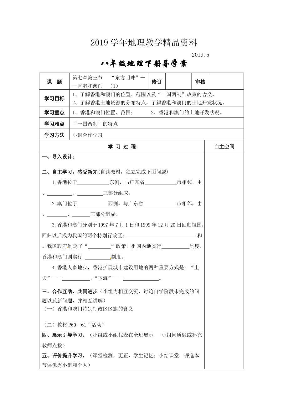 地理八年级下册教案 第三节“东方明珠”——香港和澳门_第1页