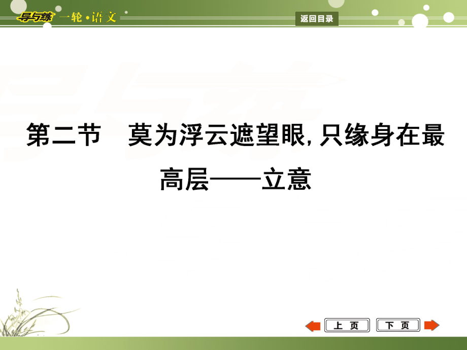 高考語文一輪復(fù)習(xí) 專題19 識得廬山真面目,方能探驪又得珠 高分探秘 第2節(jié) 莫為浮云遮望眼,只緣身在最高層 立意課件_第1頁