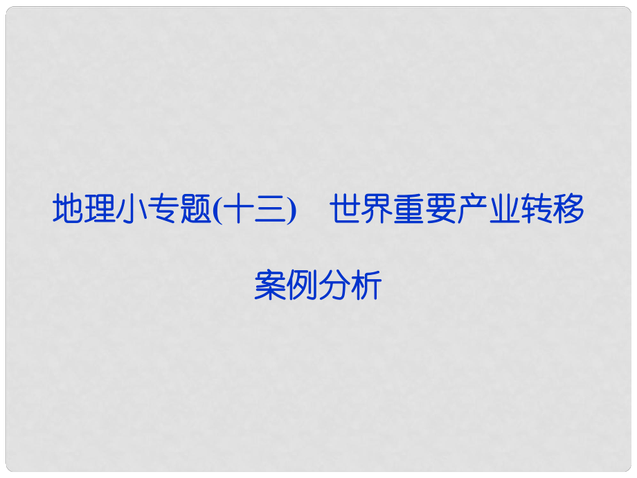 高考地理第一輪復(fù)習(xí) 小專題十三 世界重要產(chǎn)業(yè)轉(zhuǎn)移案例分析課件_第1頁