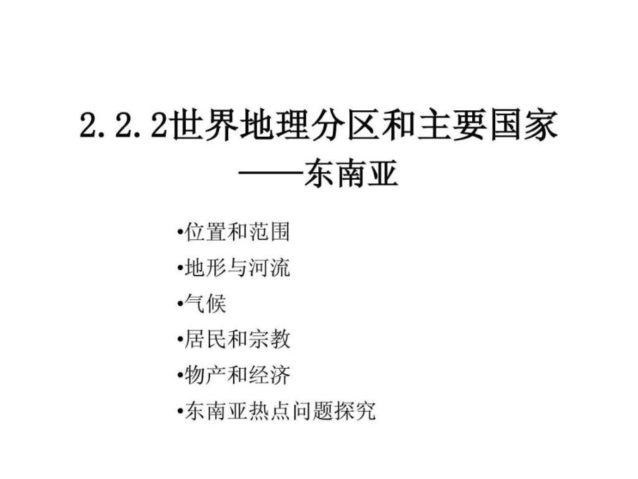 222世界地理分区和主要国家——东南亚2_第1页