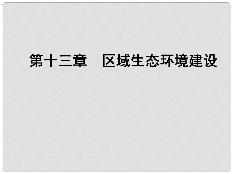 高考地理 第十三章 第1課時 荒漠化的防治 以我國西北地區(qū)為例課件_第1頁