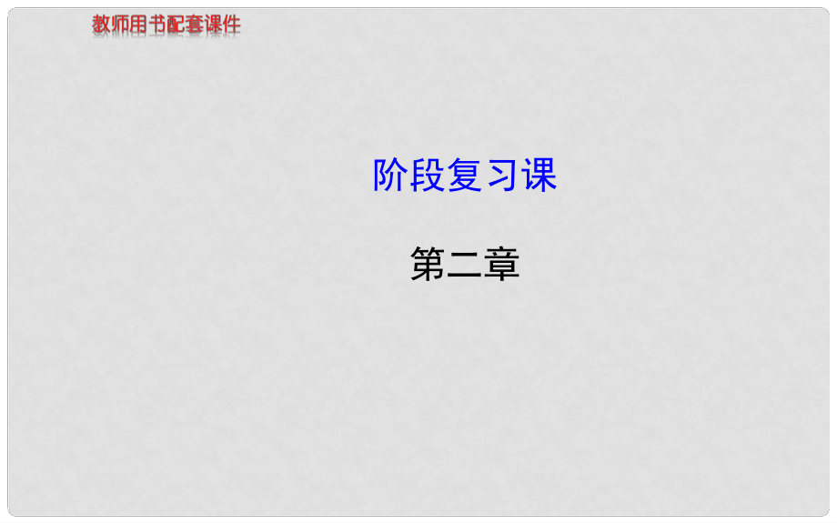 高中物理 第二章 勻變速直線運動的研究課件 新人教版必修1_第1頁