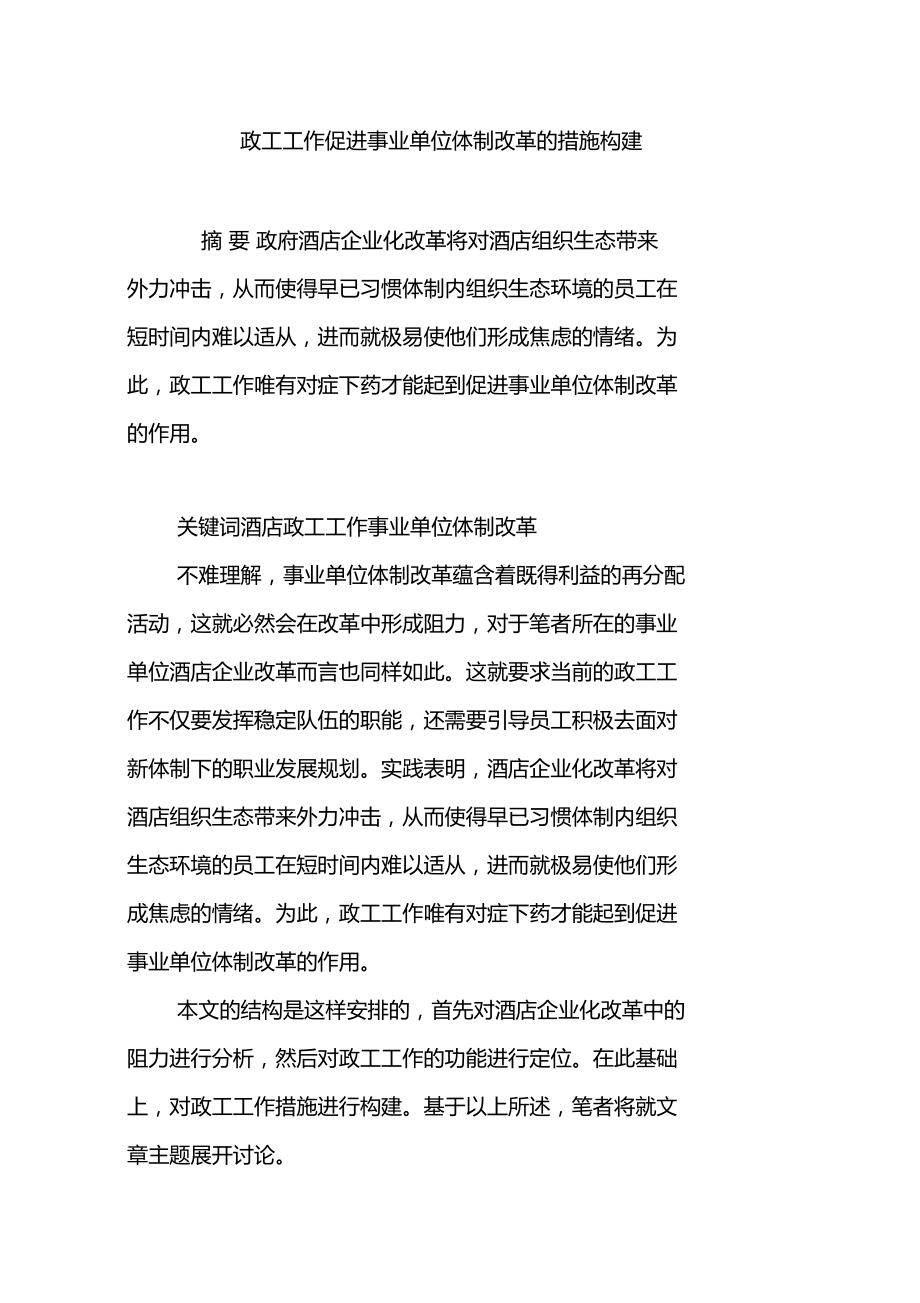 政工工作促进事业单位体制改革的措施构建_第1页