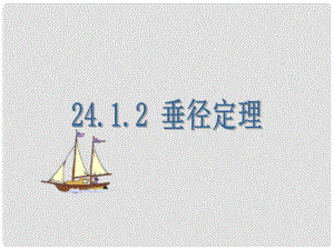 九年級數(shù)學上冊 《垂徑定理》課件 人教新課標版