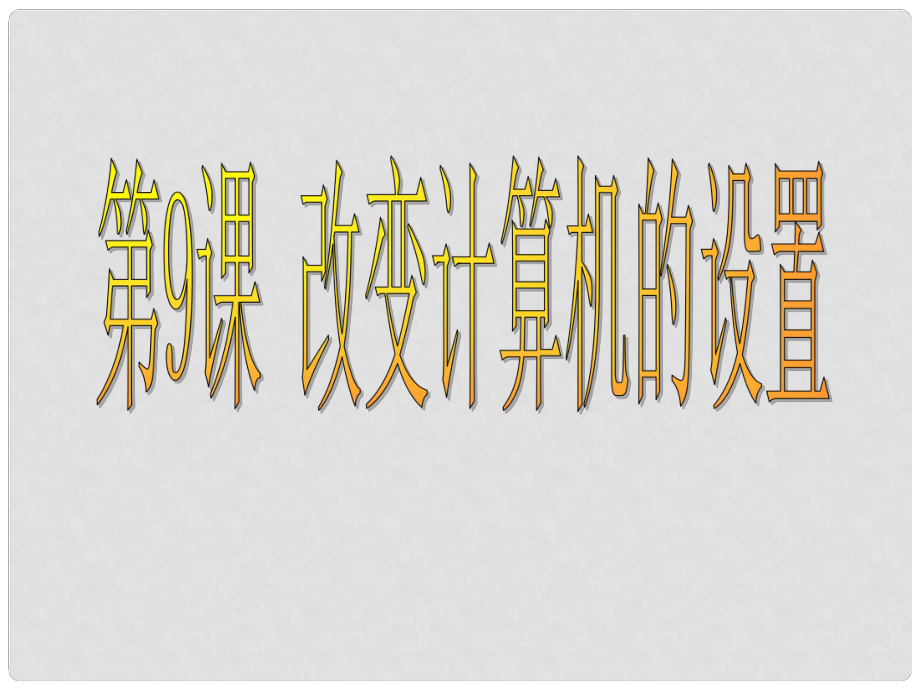 四川省七年級信息技術(shù)下冊 第9課《改變計算機的設(shè)置》課件 新人教版_第1頁