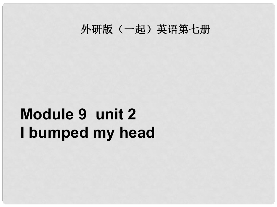 四年級英語上冊 Module 9 unit 2 I bumped my head課件1 外研版（一起）_第1頁