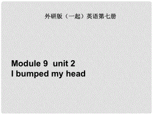 四年級英語上冊 Module 9 unit 2 I bumped my head課件1 外研版（一起）