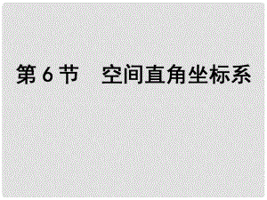 高考數(shù)學(xué)一輪復(fù)習(xí) 第7篇 第6節(jié) 空間直角坐標系課件 文 新人教版