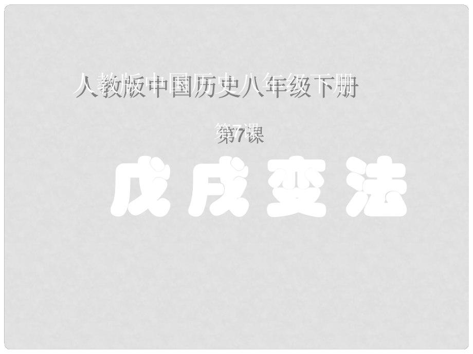 八年級(jí)歷史上冊 第7課戊戌變法課件 人教新課標(biāo)版_第1頁