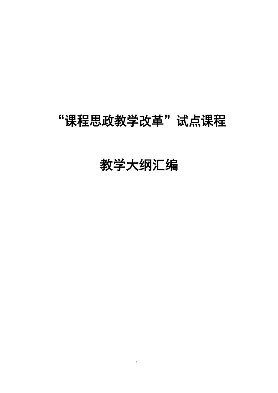 金融风险管理课程思政试点课程教学大纲汇编_第1页