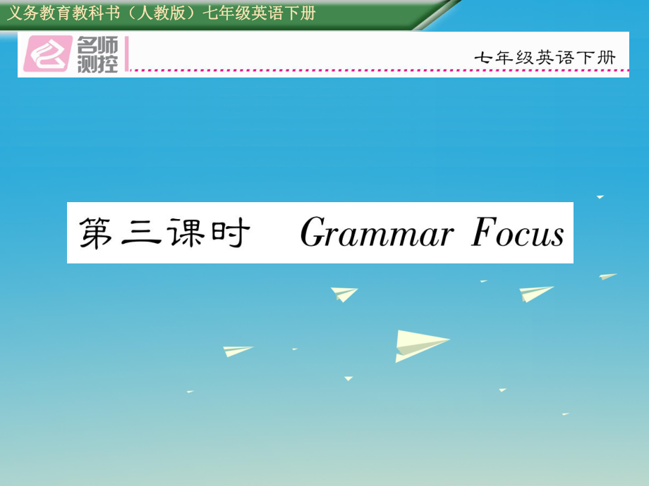 七年級(jí)英語(yǔ)下冊(cè) Unit 1 Can you play the guitar第3課時(shí)Grammar Focus課件 新版人教新目標(biāo)版_第1頁(yè)