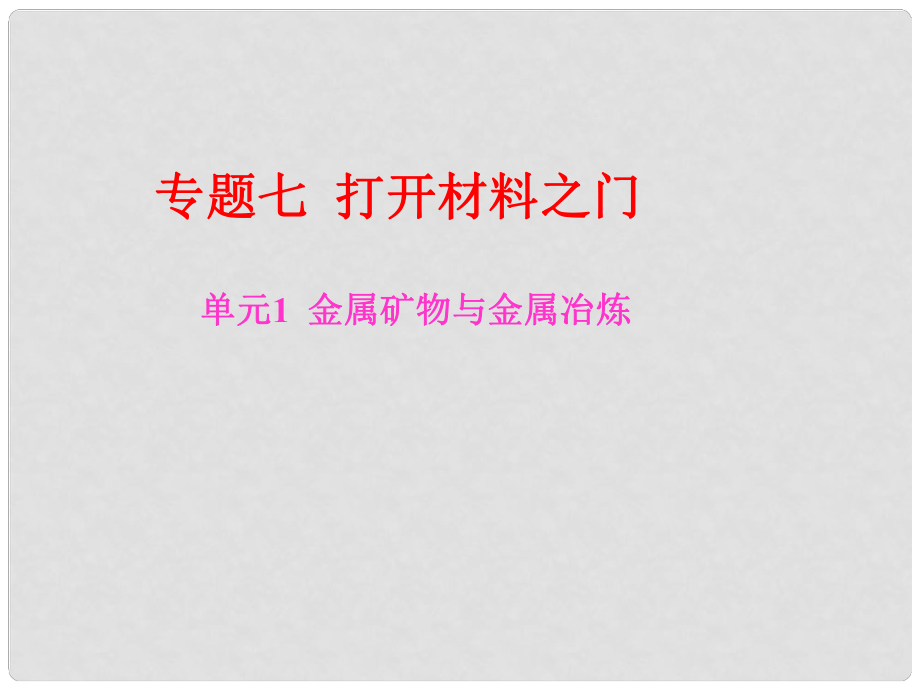 江蘇省宜興市培源中學(xué)九年級(jí)化學(xué)下冊(cè) 專題七 打開材料之門課件_第1頁