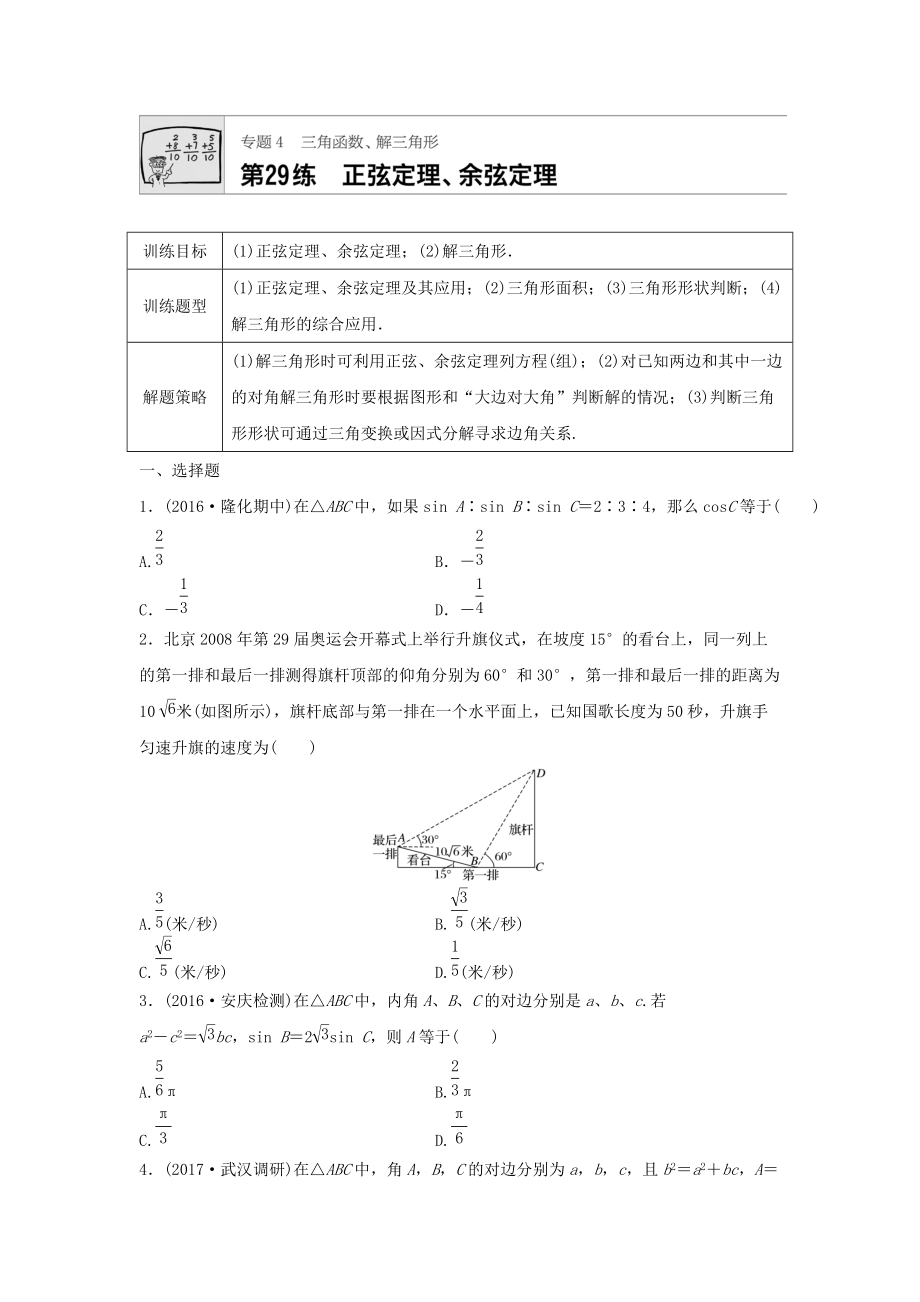 高三數(shù)學每天一練半小時：第29練 正弦定理、余弦定理 Word版含答案_第1頁