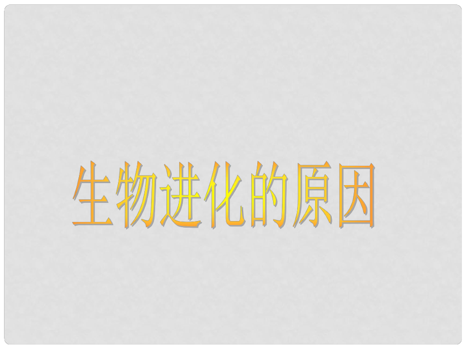 八年級生物下冊 第七單元 第三章 第三節(jié) 生物進(jìn)化的原因課件 新人教版_第1頁