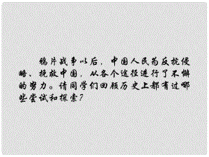 山東省鄒平縣實(shí)驗(yàn)中學(xué)八年級(jí)歷史上冊(cè) 第11課 社會(huì)生活的變遷課件 北師大版