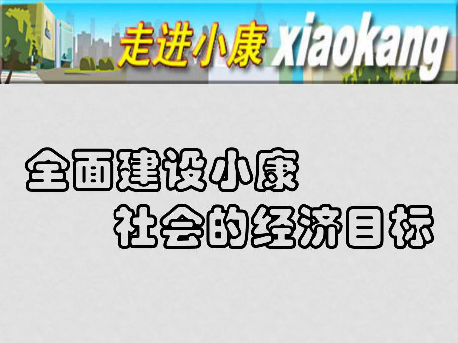 高一政治必修1 全面建設(shè)小康社會的經(jīng)濟目標(biāo) ppt_第1頁