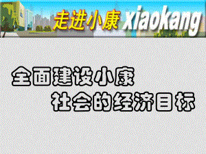 高一政治必修1 全面建設(shè)小康社會(huì)的經(jīng)濟(jì)目標(biāo) ppt