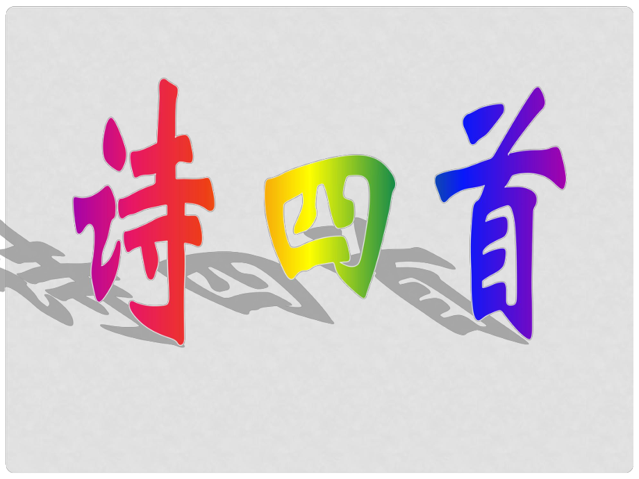 河南省范縣白衣閣鄉(xiāng)二中八年級(jí)語(yǔ)文上冊(cè) 30 詩(shī)四首課件1 新人教版_第1頁(yè)