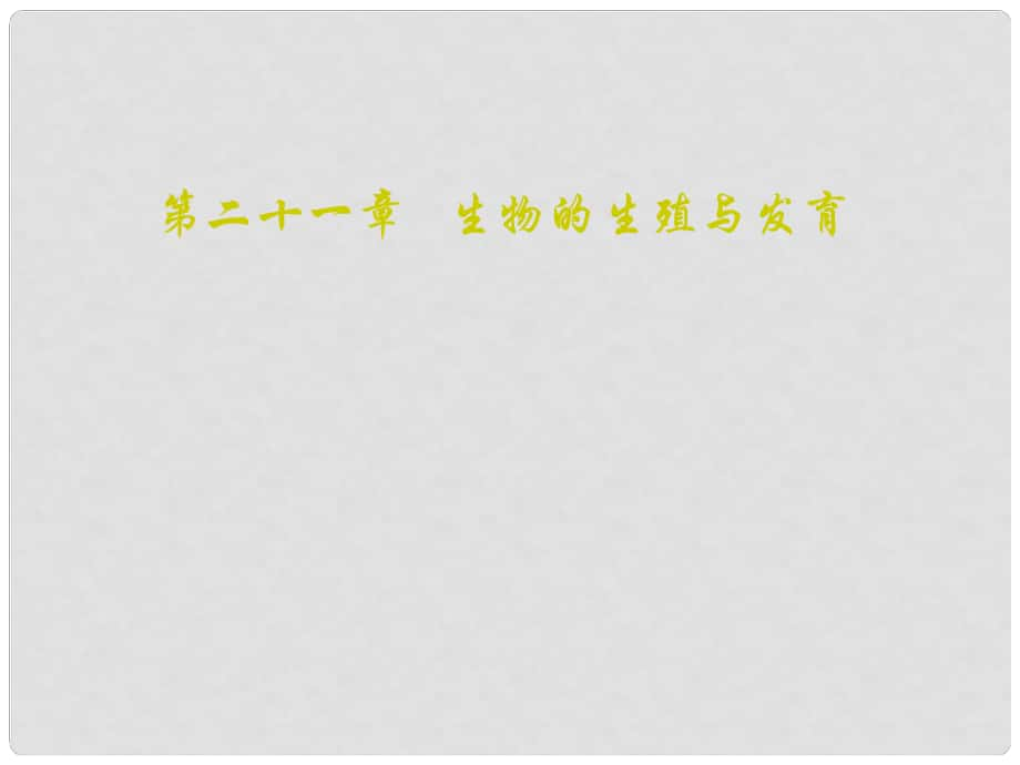 八年級生物下冊 第二十一章 生物的生殖與發(fā)育課件 蘇教版_第1頁