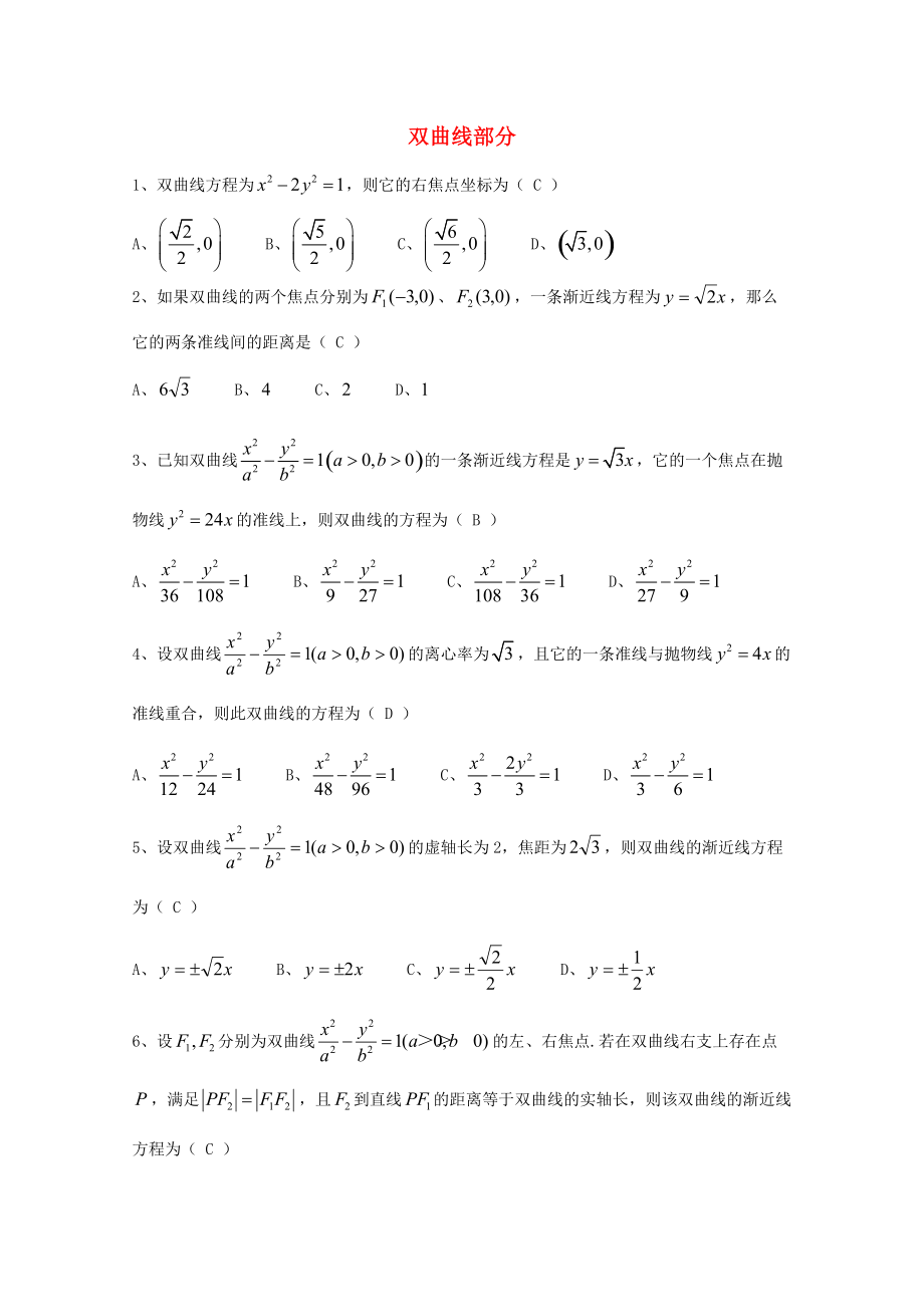 廣東省廣州市高考數(shù)學(xué)一輪復(fù)習(xí) 專項(xiàng)檢測試題：22 雙曲線部分_第1頁