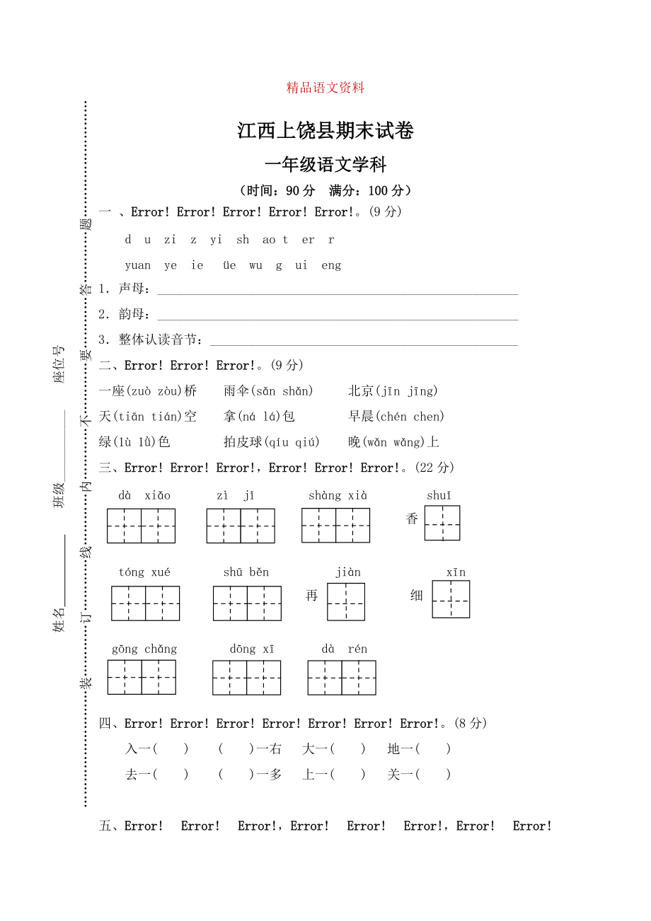 【部編版】一年級(jí)上冊(cè)：期末復(fù)習(xí)考試卷 江西上饒縣期末試卷_第1頁