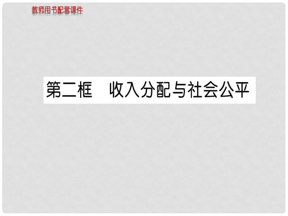 高中政治 第三單元 第七課 第二框 收入分配與社會(huì)公平課件 新人教版必修1_第1頁(yè)