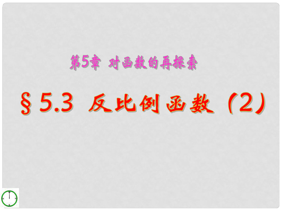 九年级数学下册 5.3 反比例函数（2）.课件 青岛版_第1页