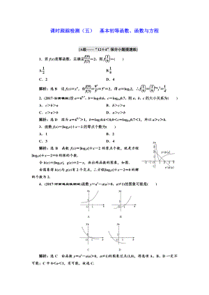 學(xué)高考理科數(shù)學(xué)通用版練酷專題二輪復(fù)習(xí)課時跟蹤檢測：五 基本初等函數(shù)、函數(shù)與方程 Word版含解析