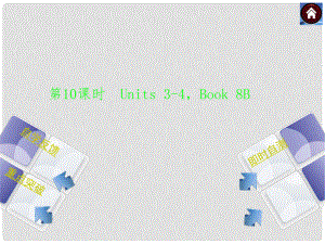 中考英語復(fù)習(xí)方案 第10課時 Book 8B Units 34權(quán)威課件（自學(xué)反饋+重點(diǎn)突破+即時自測+以真題為例）