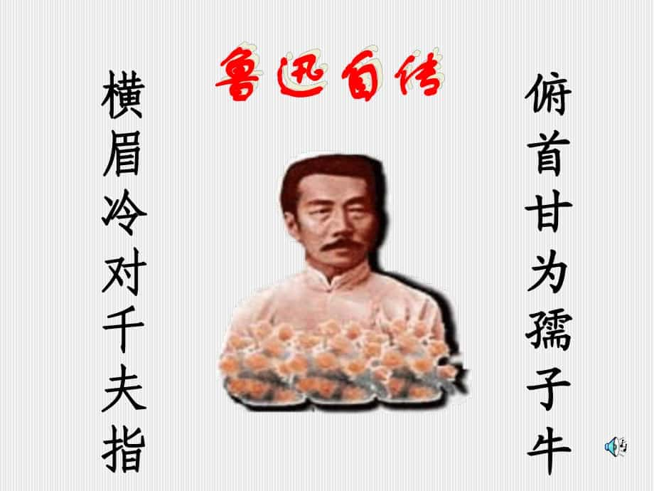 七年級語文下冊魯迅自傳課年語文版[整理3套]cyu魯迅自傳(二)334_第1頁