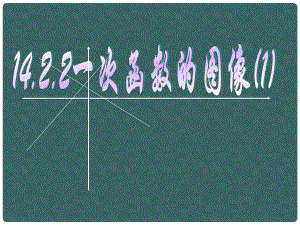 河南省洛阳市东升第二中学八年级数学上册《14.2.2 一次函数的图象》（第1课时）课件 新人教版