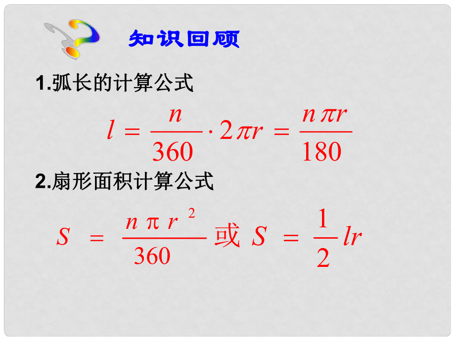 黑龍江省哈爾濱市第四十一中學(xué)九年級數(shù)學(xué)上冊 圓錐的側(cè)面積和全面積課件 新人教版_第1頁