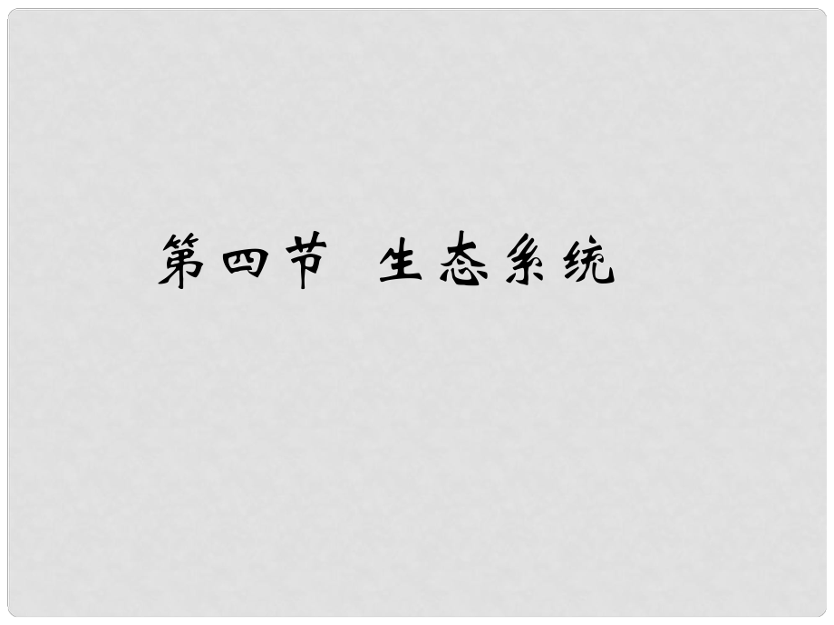 福建省福清市元樵中學八年級生物下冊 生態(tài)系統(tǒng)課件 濟南版_第1頁