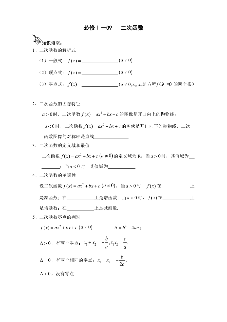 学案 109二次函数_第1页