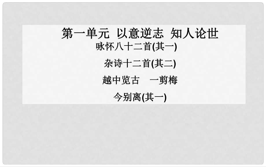 高中語文 詠懷八十二首(其一)課件 新人教版選修《中國(guó)古代詩歌散文》_第1頁