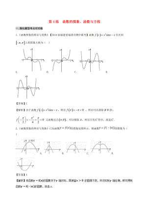 備戰(zhàn)高考數(shù)學(xué) 回扣突破練 第04練 函數(shù)的圖象、函數(shù)與方程 文